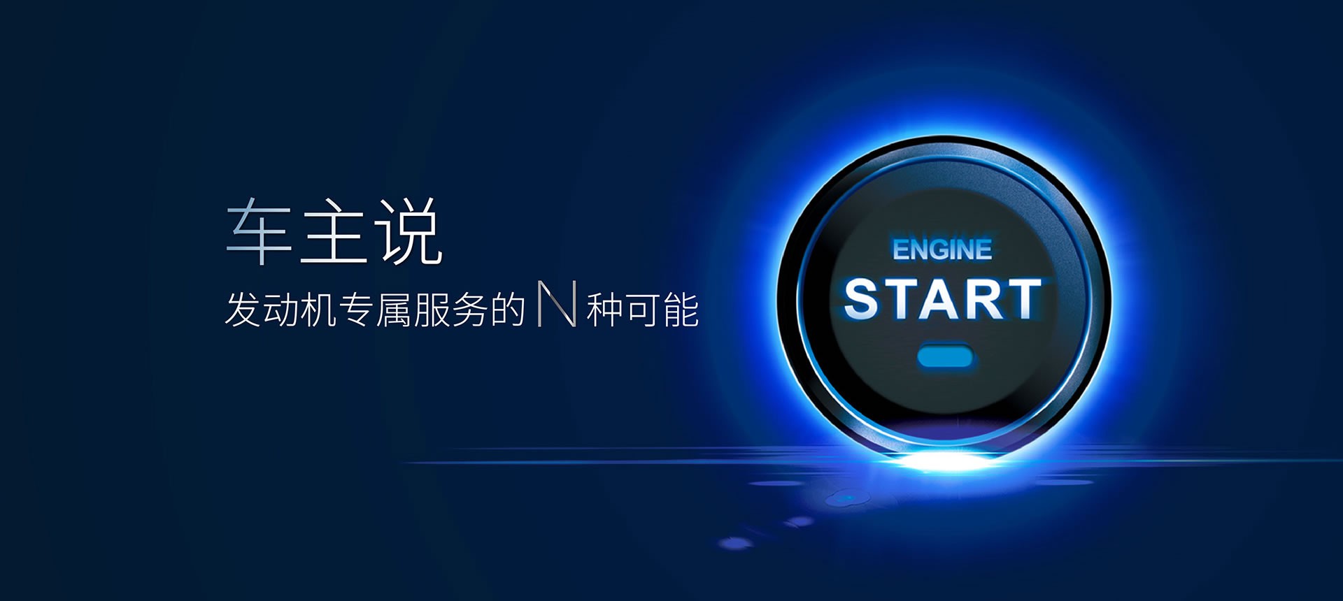 車(chē)主說(shuō)——發(fā)動(dòng)機(jī)專(zhuān)屬服務(wù)的 N 種可能